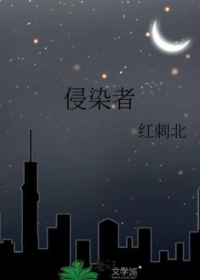 侵染者最新章节哪里看