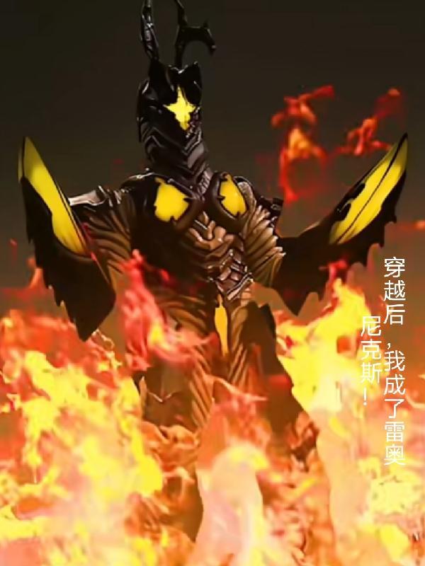 我成了雷奥尼克斯!TXT92网