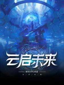 深圳云启未来科技有限公司