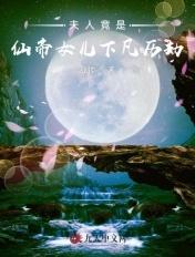 夫人您仙女人设又崩了txt