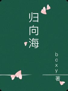 精为万物终归向海
