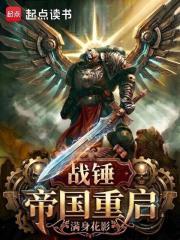 战锤帝国重启无错版