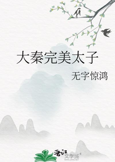 大秦完美太子小说全文免费试读