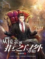 神豪从相亲失败开始黎花乱舞