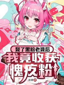 和黑粉结婚后,我上夫妻综艺洗冤