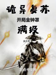 诡异复苏:开局金钟罩满级