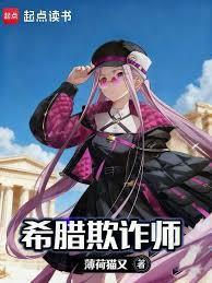 希腊欺诈师