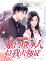 捉奸当天豪门继承人拉我去领证苏锦初顾明琛