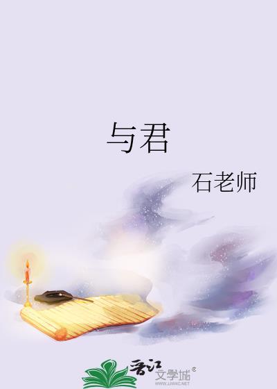 与君
